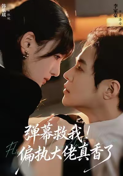 弹幕救我！偏执大佬真香了（67集）韩乐瑶＆李家豪