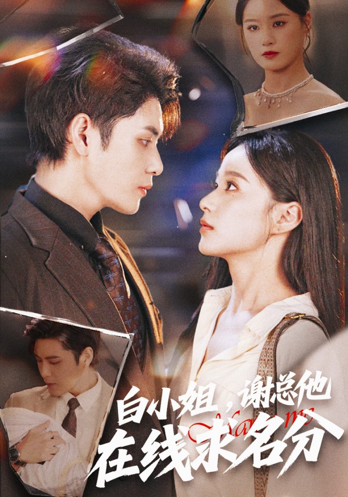 白小姐，谢总他在线求名分（56集）张志伟＆王宇婧