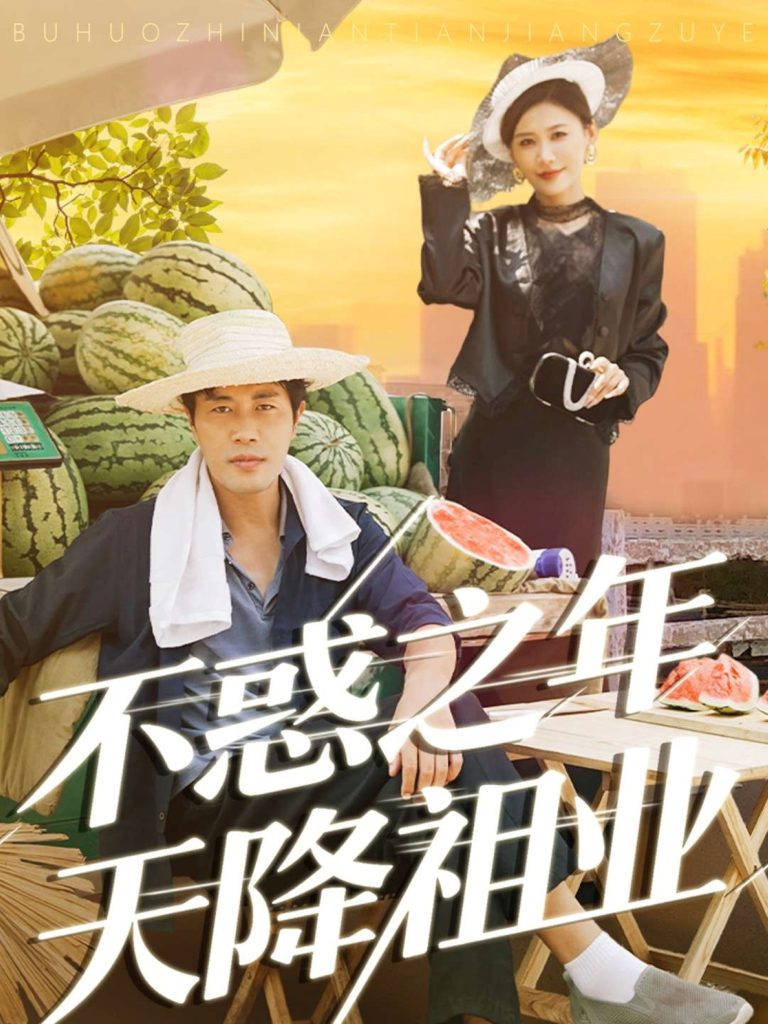 不惑之年天降祖业（92集）苗峰&解舒惠