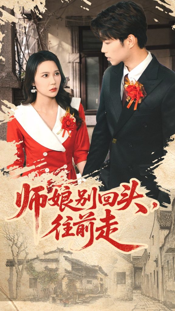 师娘别回头往前走＆假戏真做（93集）苏逸阳＆孙梦蝶