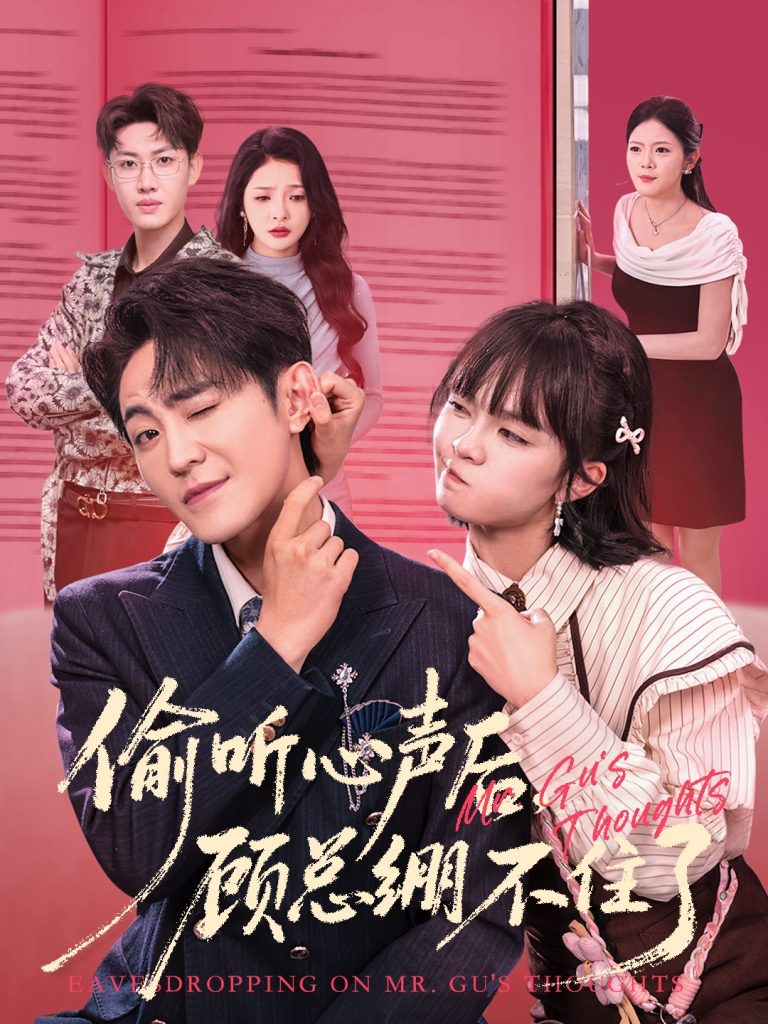 偷听心声后，顾总绷不住了（60集）历家兵＆黄玺霖