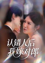认错人后嫁对郎（70集）郭菁妮&邓相南