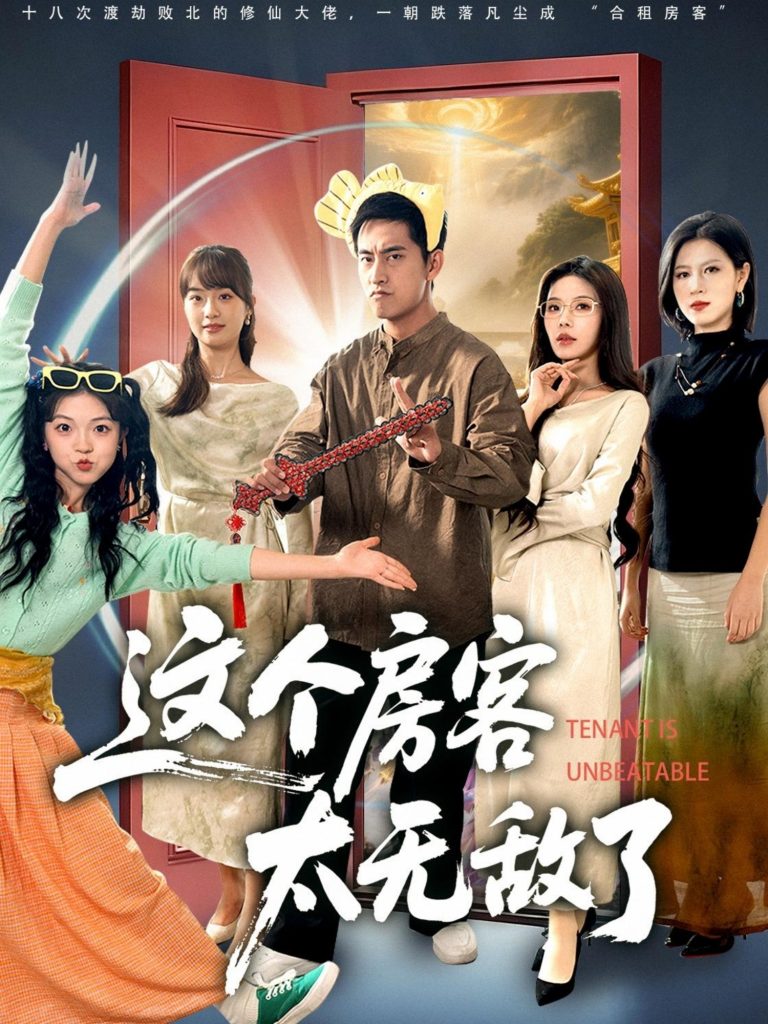 这个房客太无敌了（81集）潘悦铭＆苏清颖