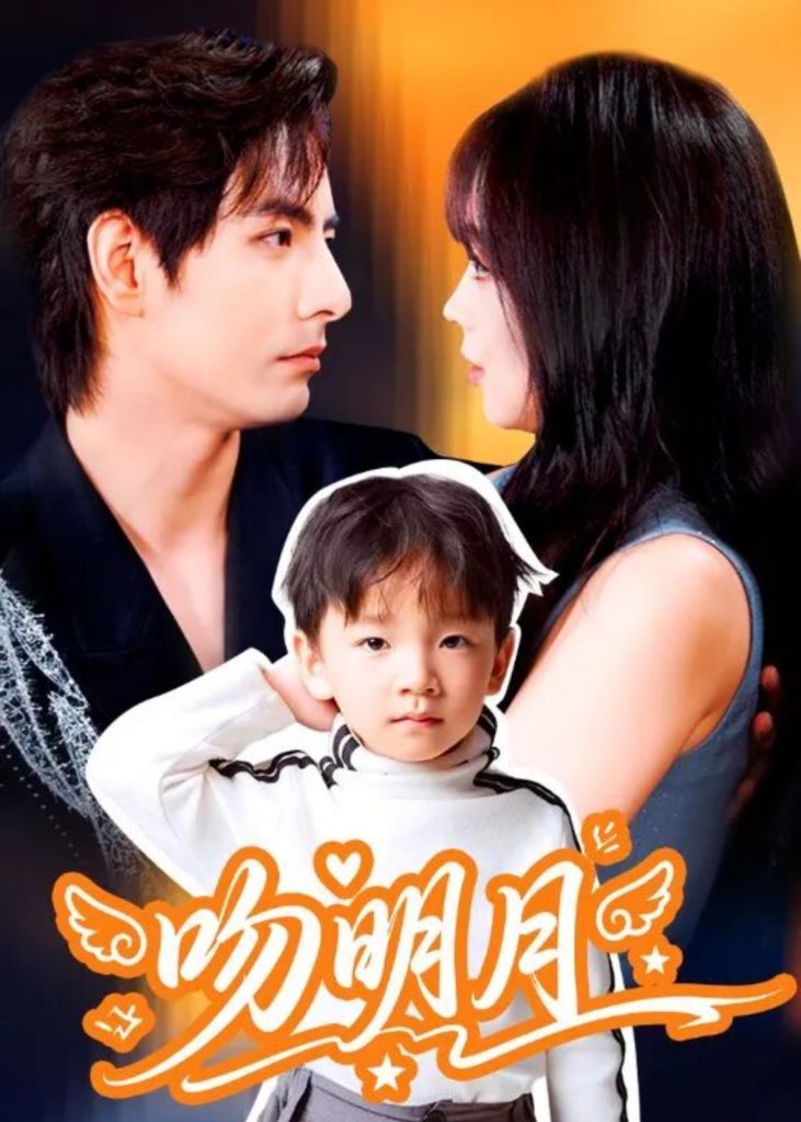 吻明月（60集）李豪＆蔡淼燕