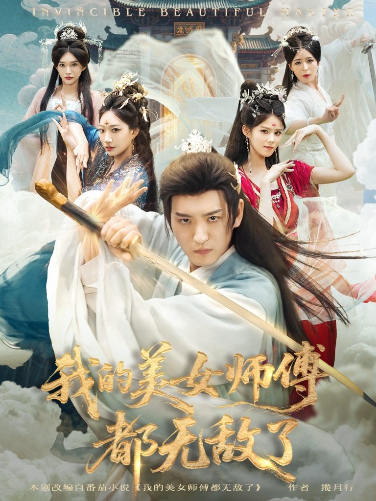 我的美女师傅都无敌了（80集）李东阳＆陈诗诗
