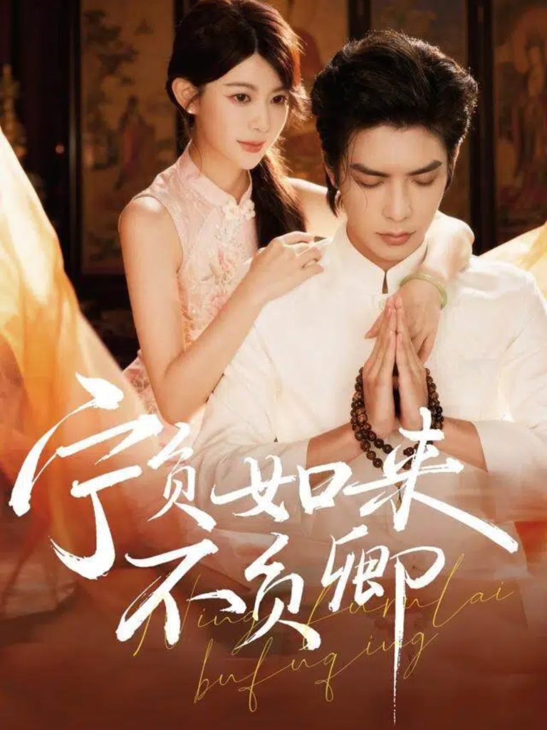 宁负如来不负卿（81集）吴元成＆黄子珺