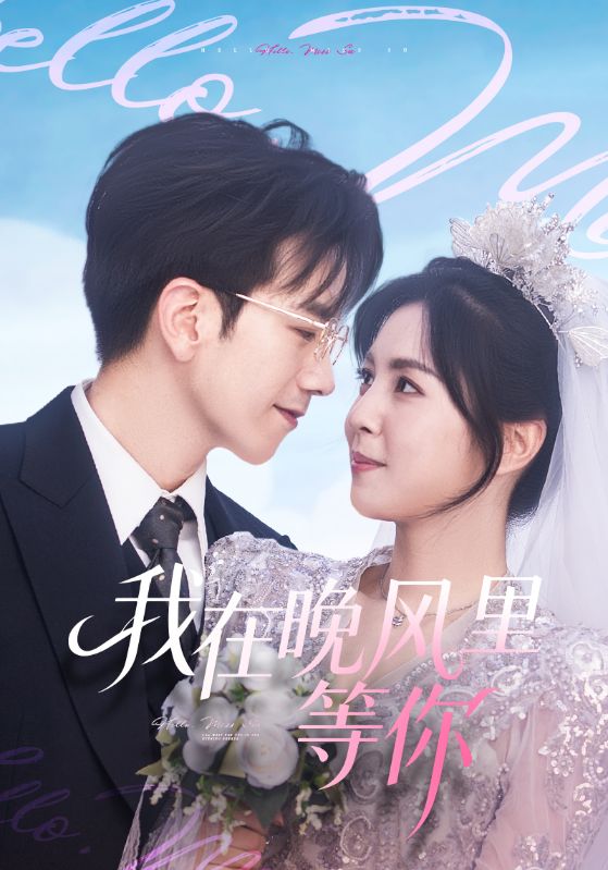 我在晚风里等你（65集）李泫逸&孙飞翔