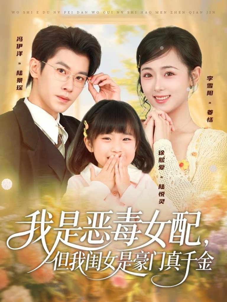 我是恶毒女配，但我闺女是豪门真千金（97集）冯伊洋＆李雪阳