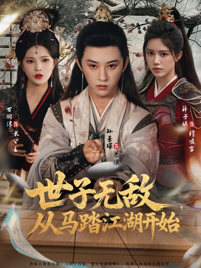 世子无敌，从马踏江湖开始（80集）孙景琛＆万羽沫