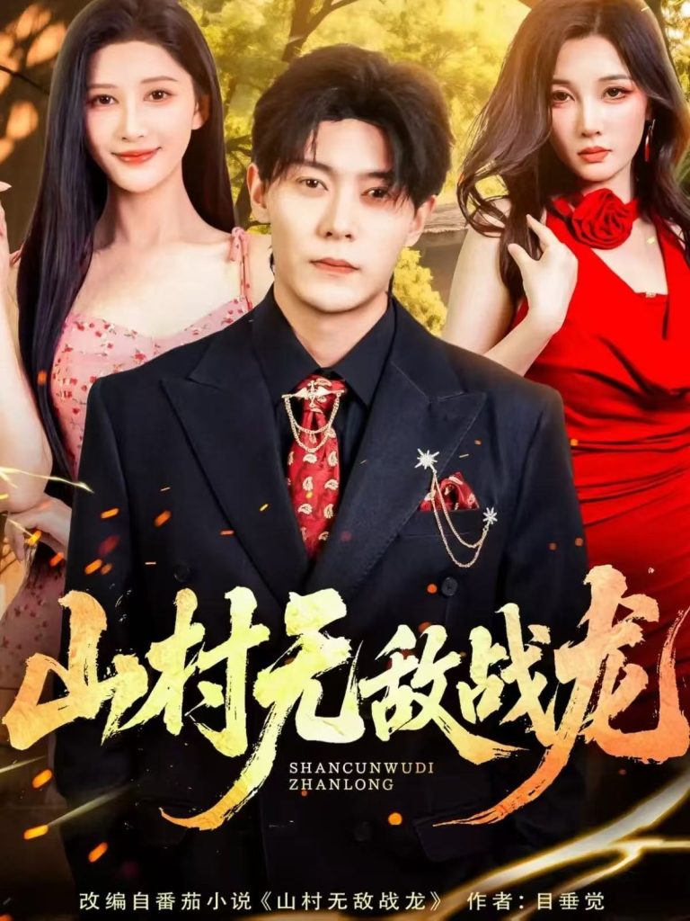 山村无敌战龙（81集）赵亦菲&钱谦