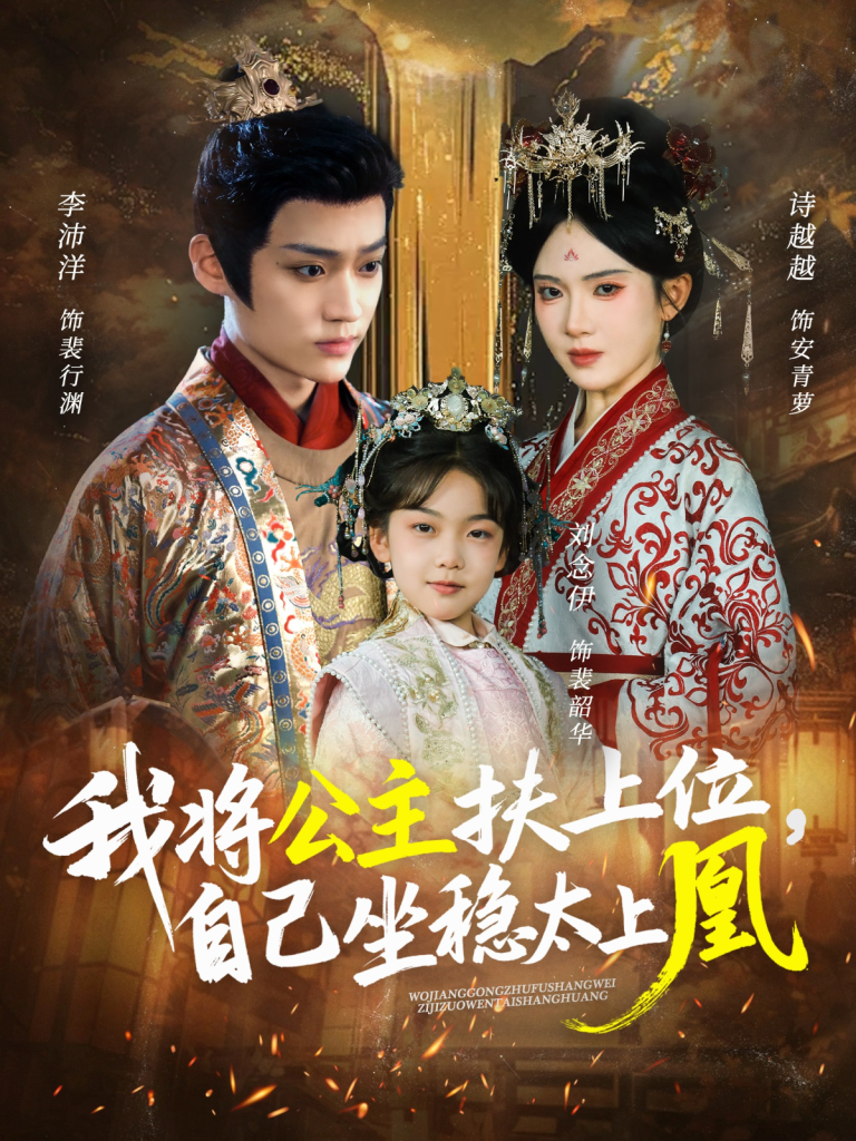 我将公主扶上位，自己坐稳太上凰（75集）李沛洋＆诗越越