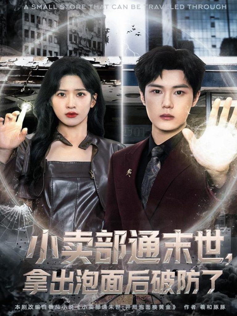 小卖部通末世，拿出泡面后破防了（80集）周景焱＆邹斯琦