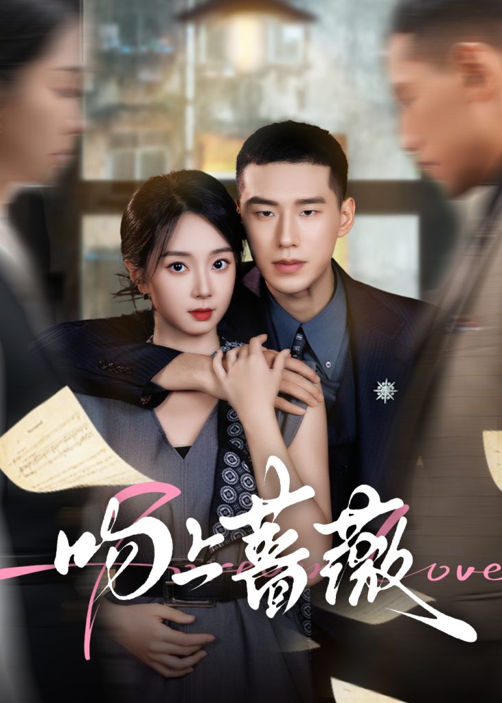 吻上蔷薇（85集）王慧龙&张紫菡