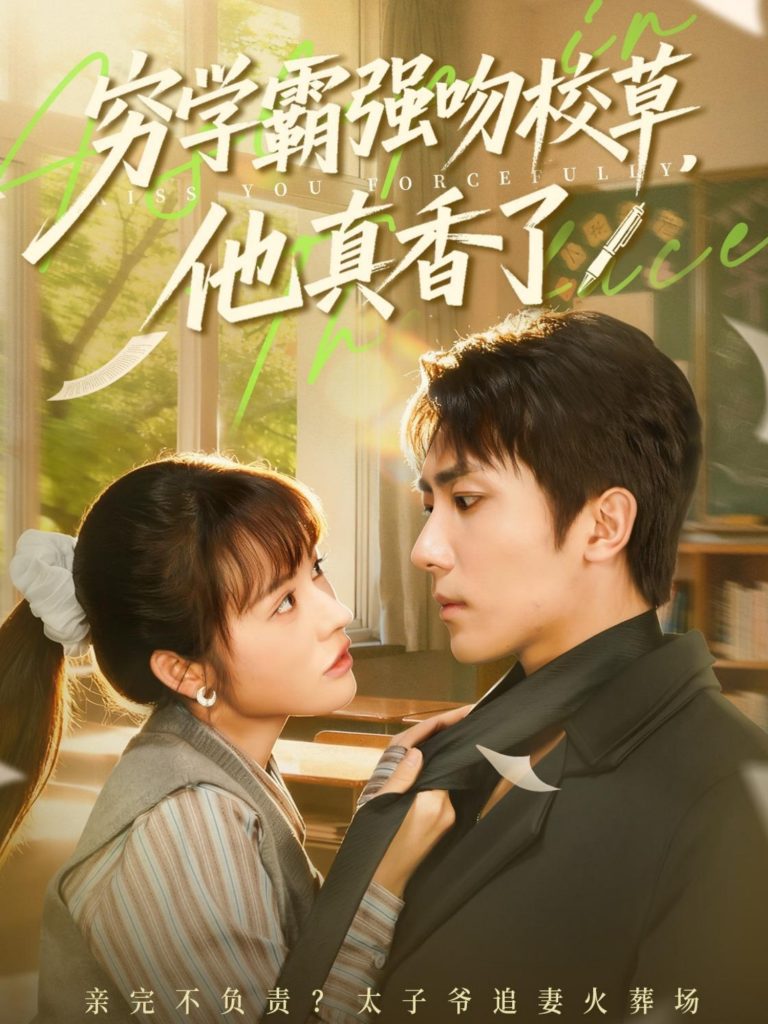 穷学霸强吻校草，他真香了（59集）鞠昊潼＆洪奕昕