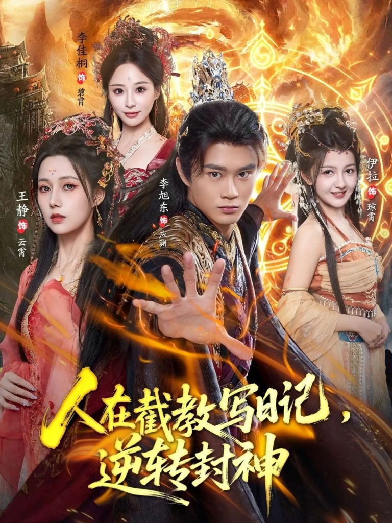 人在截教写日记，逆转封神（91集）李旭东＆伊拉＆王静