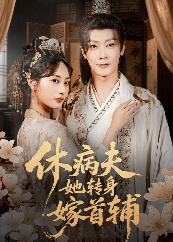 休病夫她转身嫁首辅（52集）代庭睿＆杨静