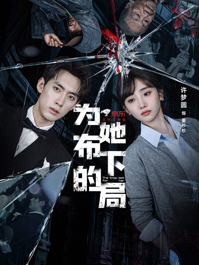 为她布下的局（69集）成岳＆许梦圆