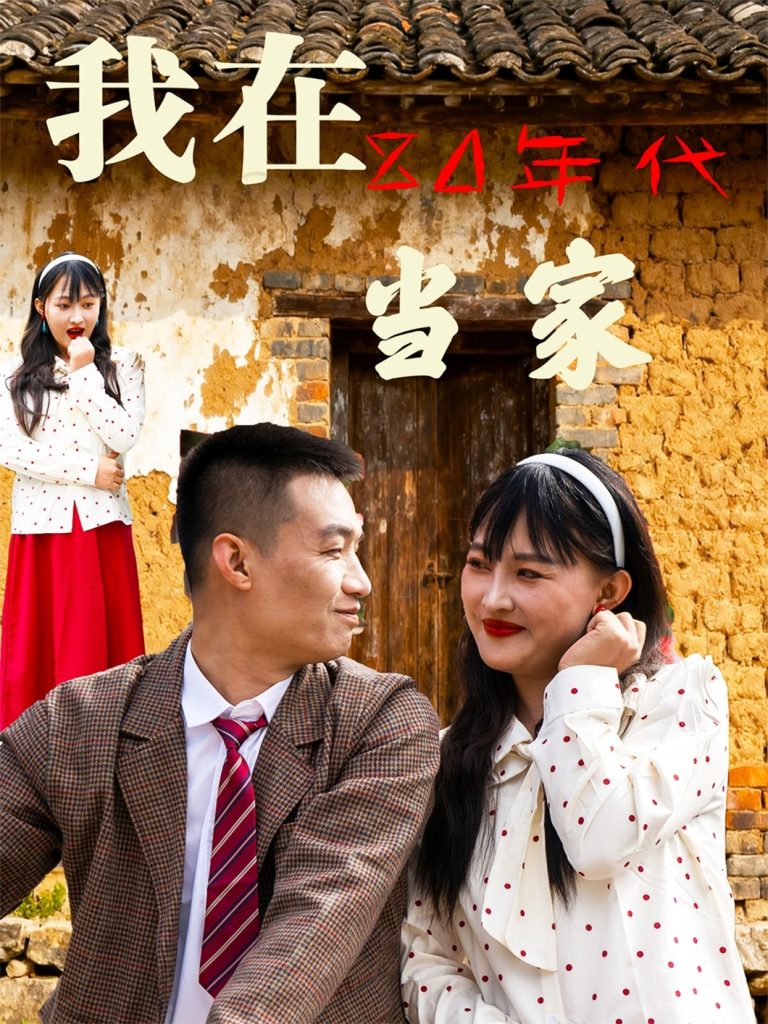 我在80年代当家（45集）