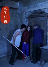 太岁引祸（31集）陈飞祥&杜敏雪