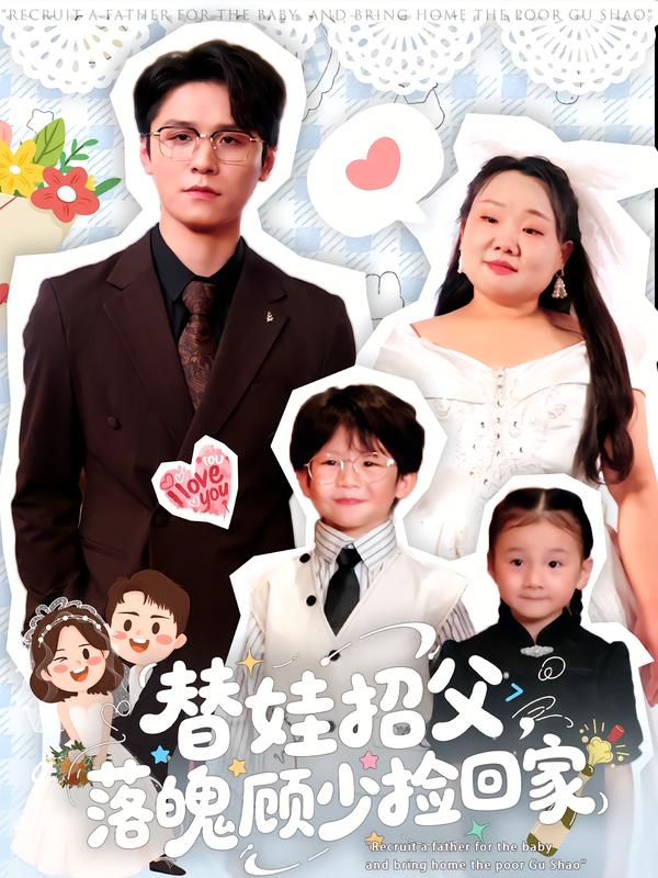 替娃招父，落魄顾少捡回家（80集）杨诚晏&张珍