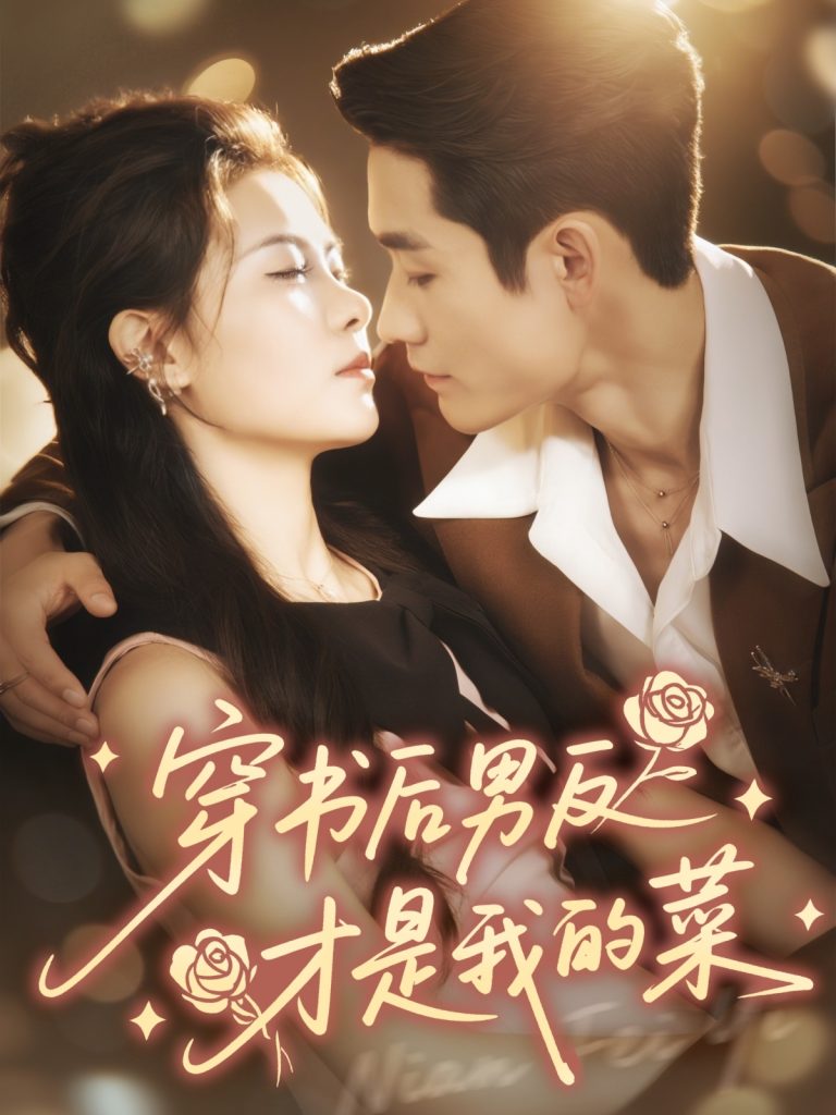 穿书后男反才是我的菜(71集)杜心绯&馨余