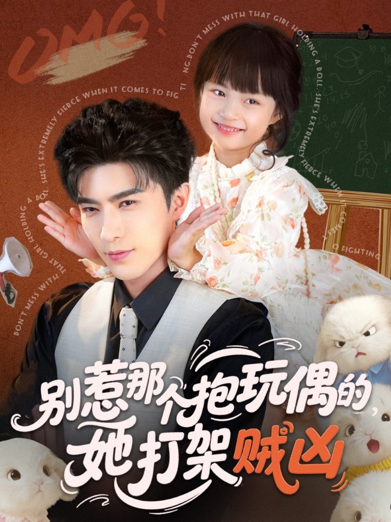 别惹那个抱玩偶的,她打架贼凶(65集)李柏言&俞奕宁