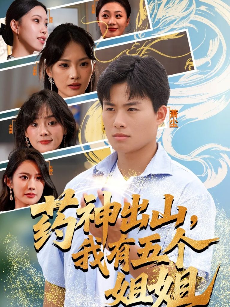 药神出山，我有五个姐姐（77集）赵熠城＆王雨薇