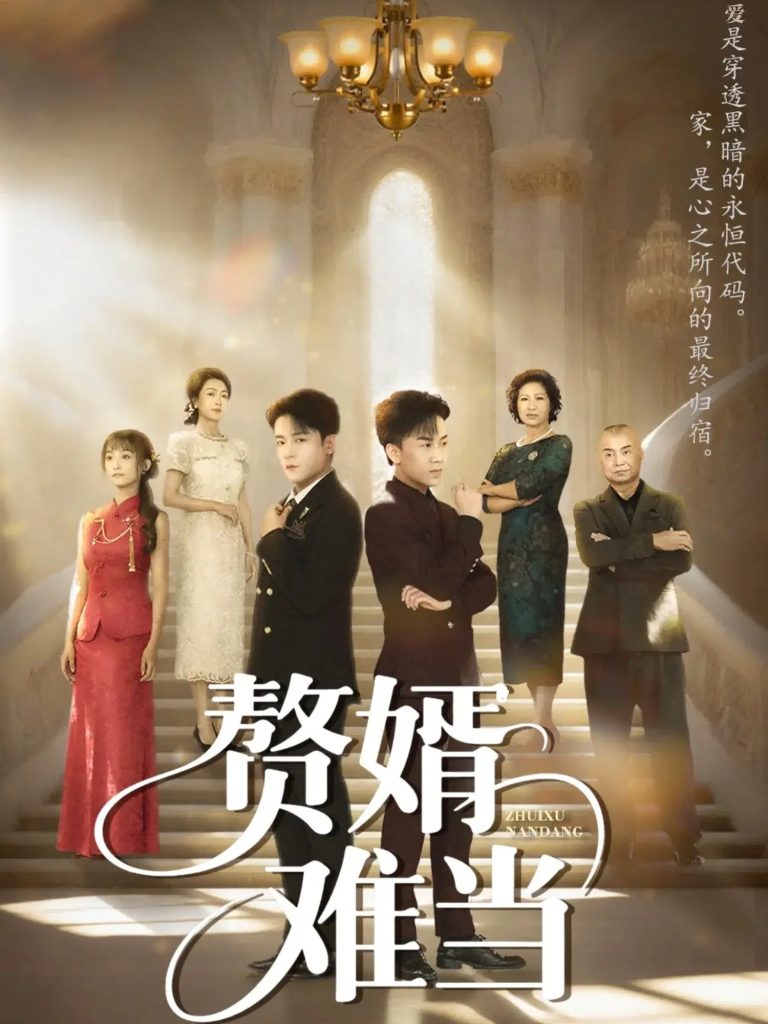 婿业难成&赘婿难当（69集）丁敬一&段乃心