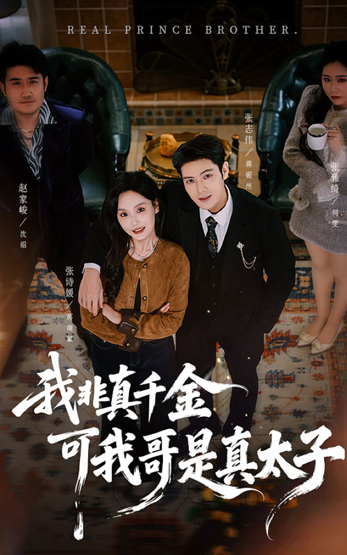 我非真千金可我哥是真太子（48集）张志伟＆张诗媛
