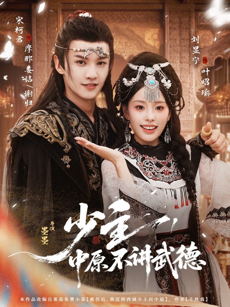 少主，中原不讲武德（64集）宋柯君＆刘昱宁