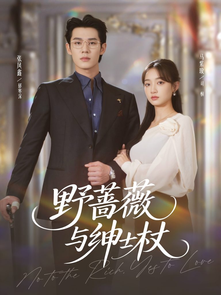 野蔷薇与绅士杖（78集）张凤鑫＆马紫璇