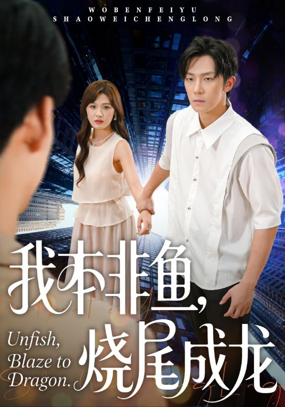 我本非鱼烧尾成龙（60集）朱馨玉&高鸿垲