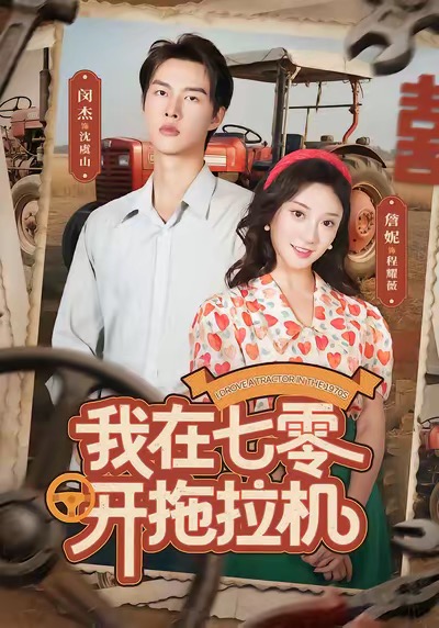 我在七零开拖拉机（64集）闵杰＆詹妮