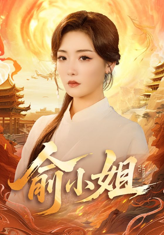 俞小姐（66集）孟璐＆田井阳