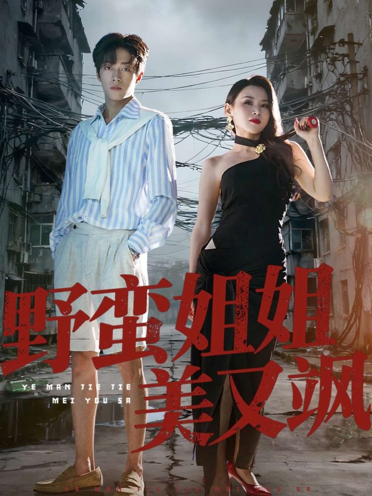 野蛮姐姐美又飒（72集）胡允浩＆胡鑫鑫