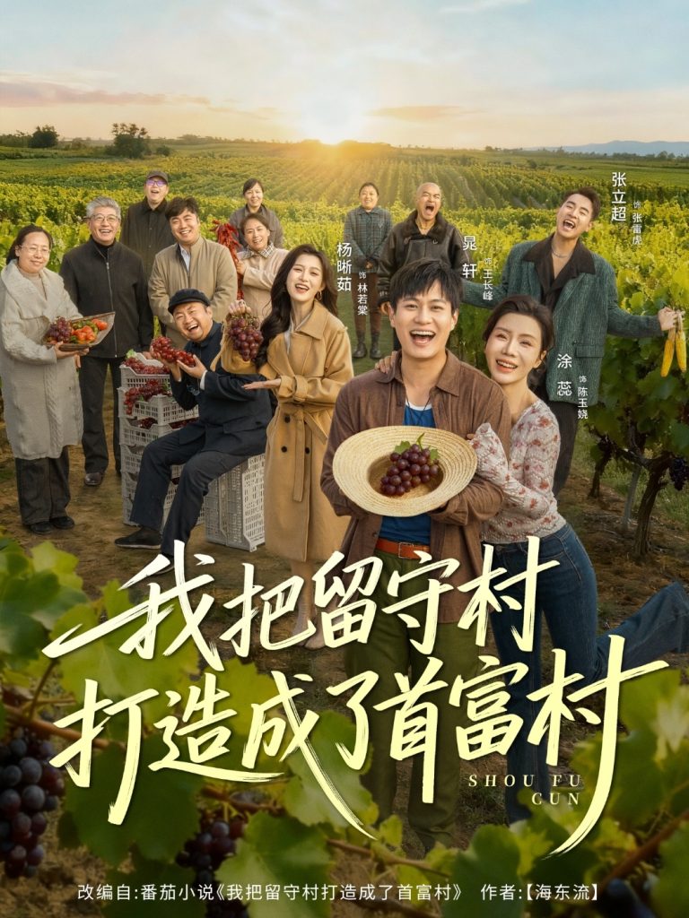 我把留守村打造成了首富村（78集）晁轩＆涂蕊