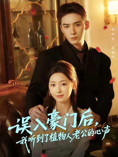 误入豪门后，我听到了植物人老公的心声（76集）常喆宽＆宋鸿宇