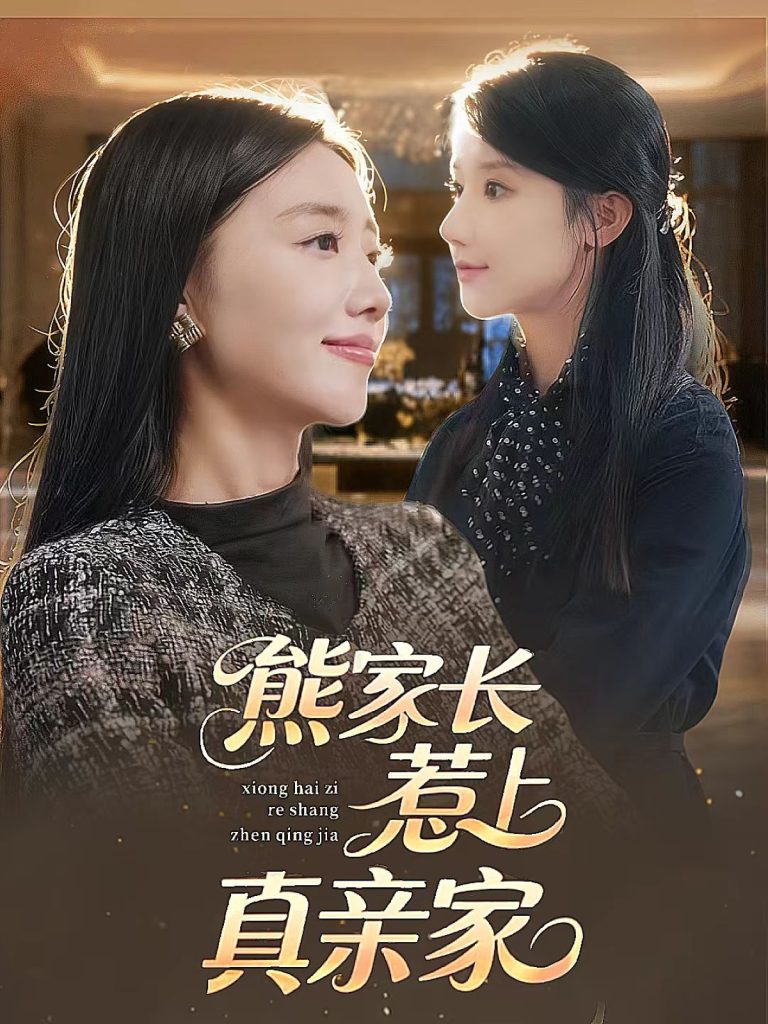 熊家长惹上真亲家（35集）