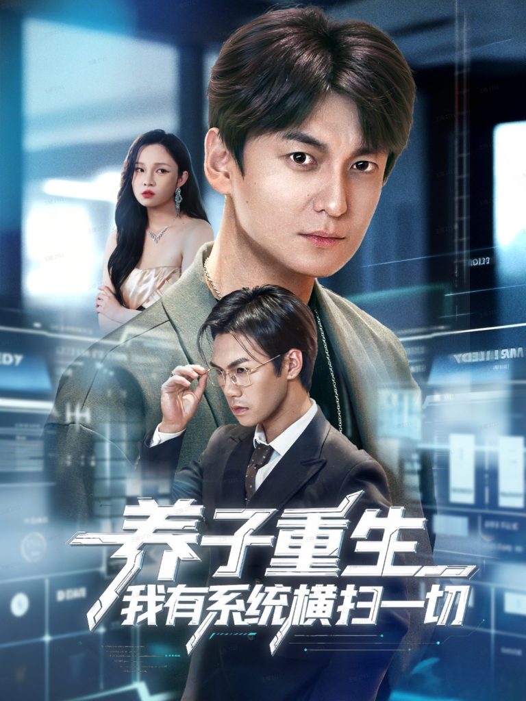 养子重生我有系统横扫一切（60集）肖涵＆陈含