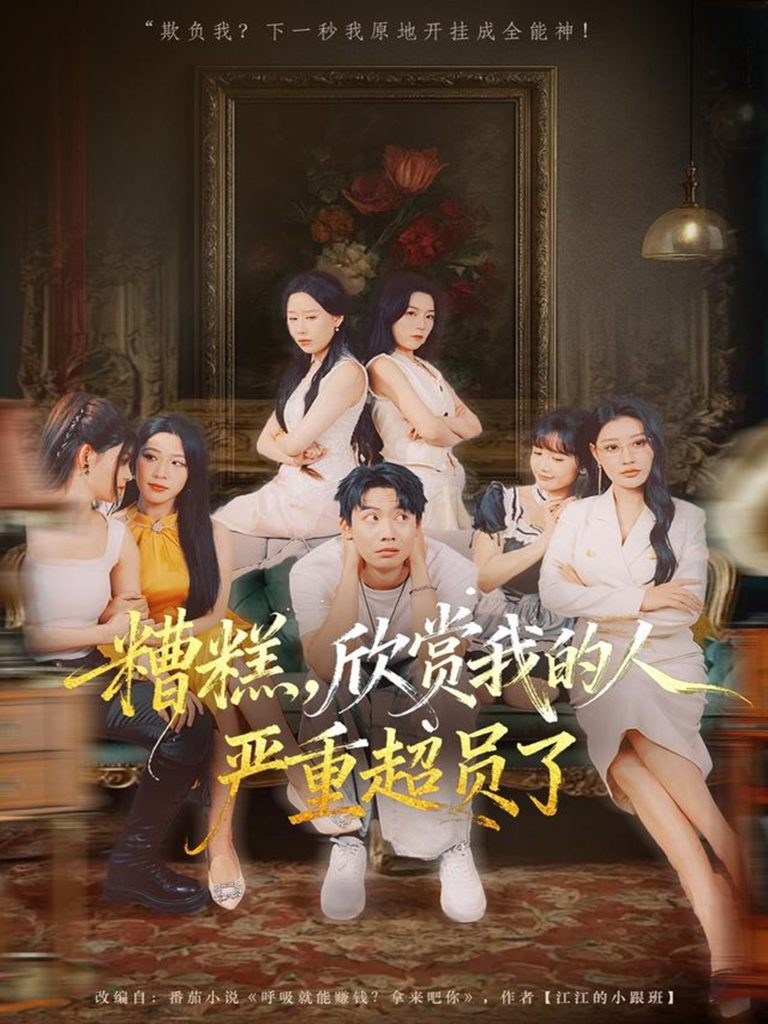 糟糕，欣赏我的人严重超员了（70集）刘相奇＆成梓宁