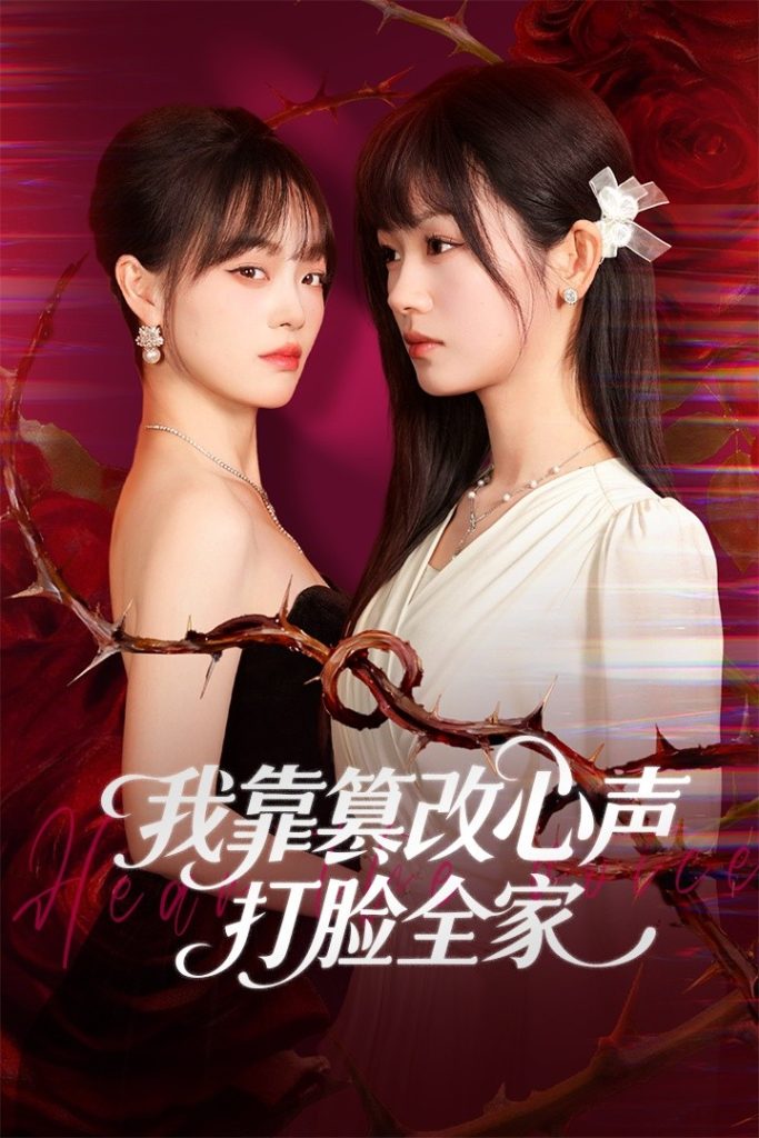 我靠篡改反派心声打脸全家＆假千金心声泄露后我篡改翻盘（51集）田苗苗＆筱智