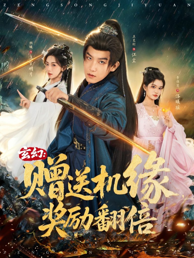 玄幻：赠送机缘，奖励翻倍（80集）王晨钊＆胡曦＆李佳慧