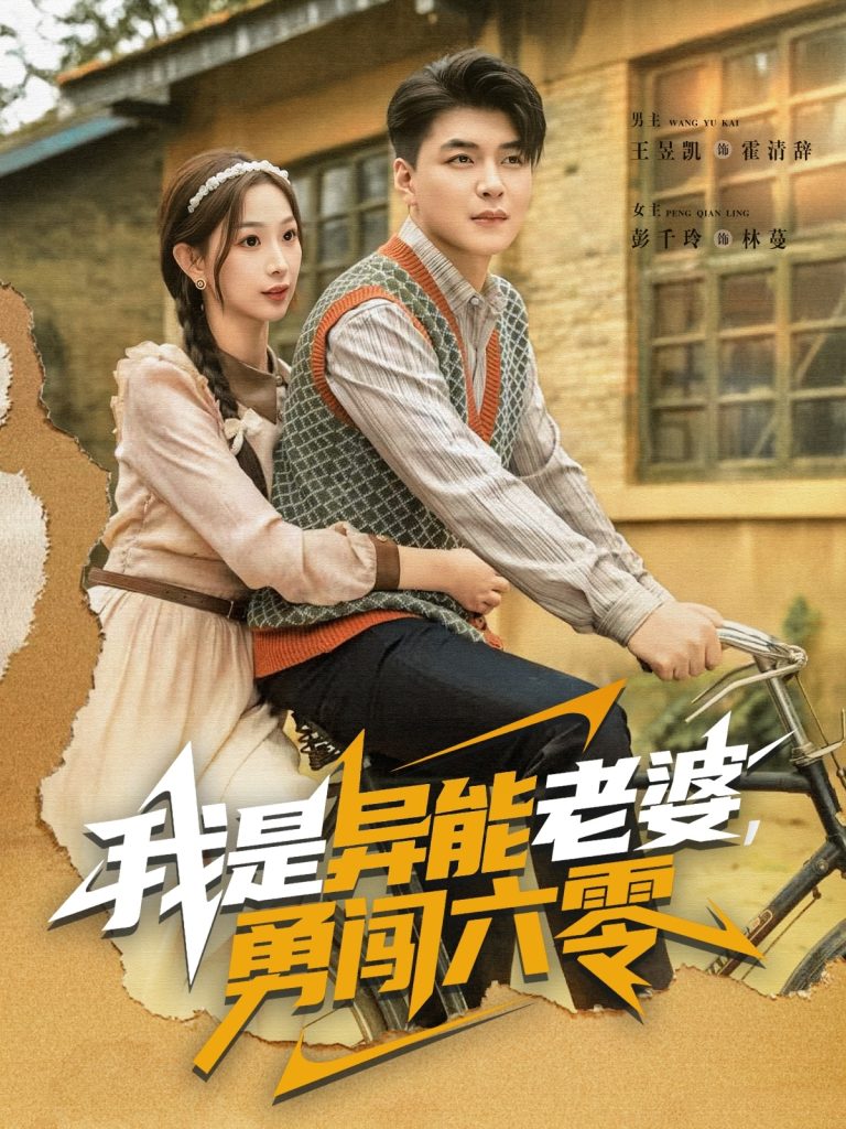 我是异能老婆，勇闯六零（82集）王昱凯＆彭千玲