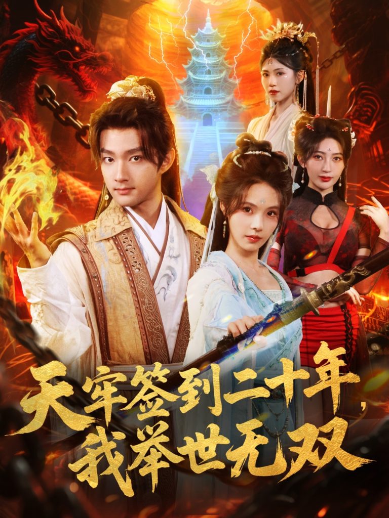 天牢签到二十年，我举世无双（80集）赵子麒＆苏西＆王丽晴