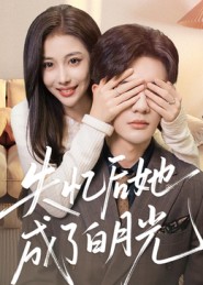 失忆后她成了白月光（50集）陈益楠