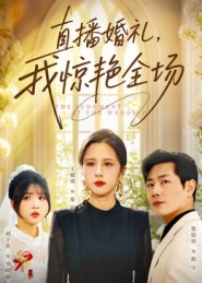 直播婚礼，我惊艳全场（40集）张铭祥&王婧琦
