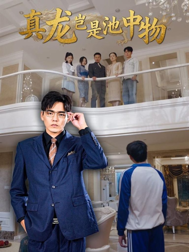 真龙岂是池中物（80集）孙忠杨＆魏灵尧