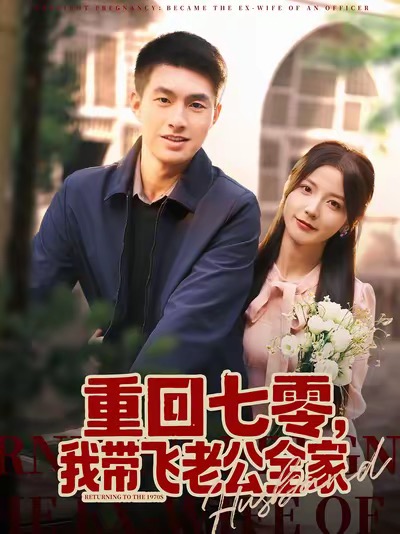 重回七零，我带飞老公全家（76集）邹盛文＆宋晓