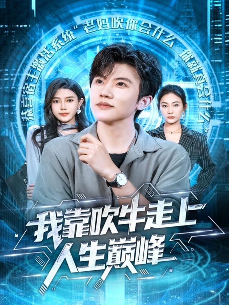 我靠吹牛走向人生巅峰（78集）方晨楦＆宋雯娟