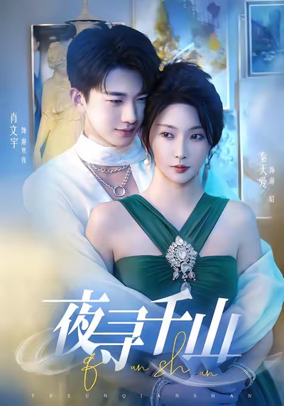 夜寻千山&夜巡千山(60集)肖文宇&秦天爱